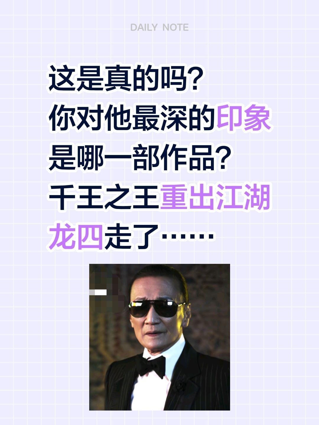 龙四走了……这是真的吗？
你对他最深的印象是哪一部作品？
千王之王重出江湖
龙四