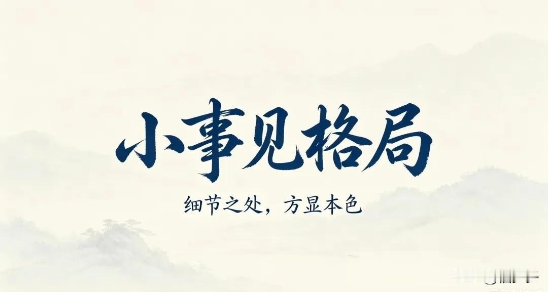 说的非常正确，人走茶凉……，人生就是这样在一起的时候非常铁，只要能分开一段时间就