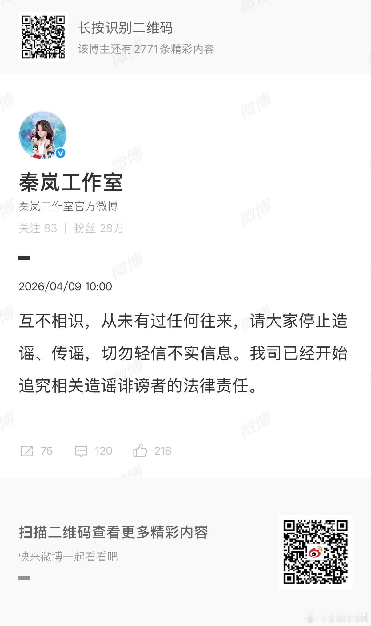 秦岚工作室回应争议秦岚工作室辟谣秦岚工作室辟谣，行，哇哦 