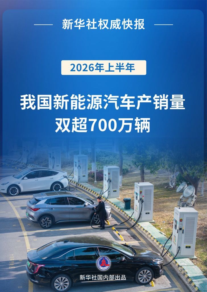 上半年我国新能源汽车产销量双超700万辆记者7月9日从中国汽车工业协会获悉，20