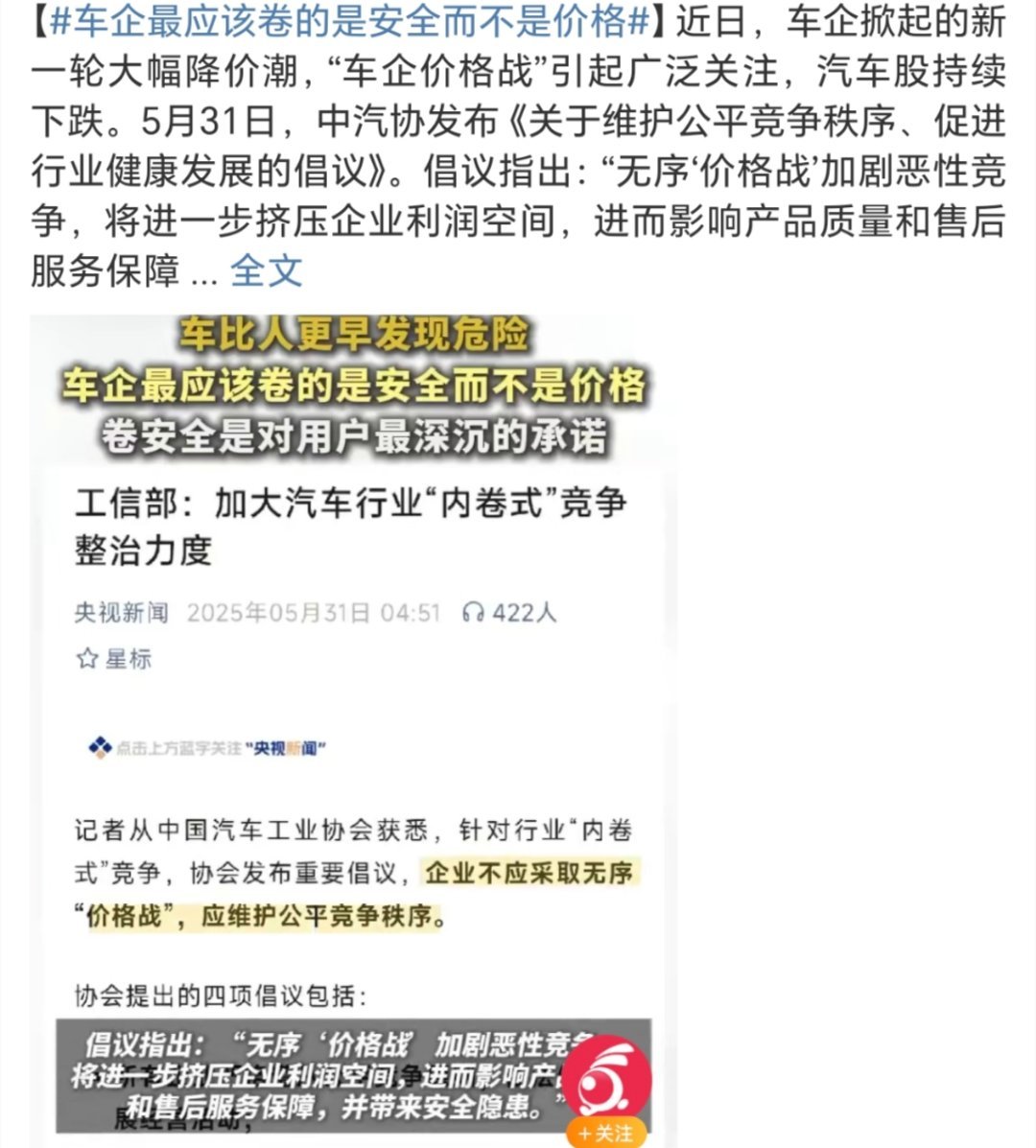 车企最应该卷的是安全而不是价格中汽协倡议指出，无序价格战挤压利润，削弱研发投入，