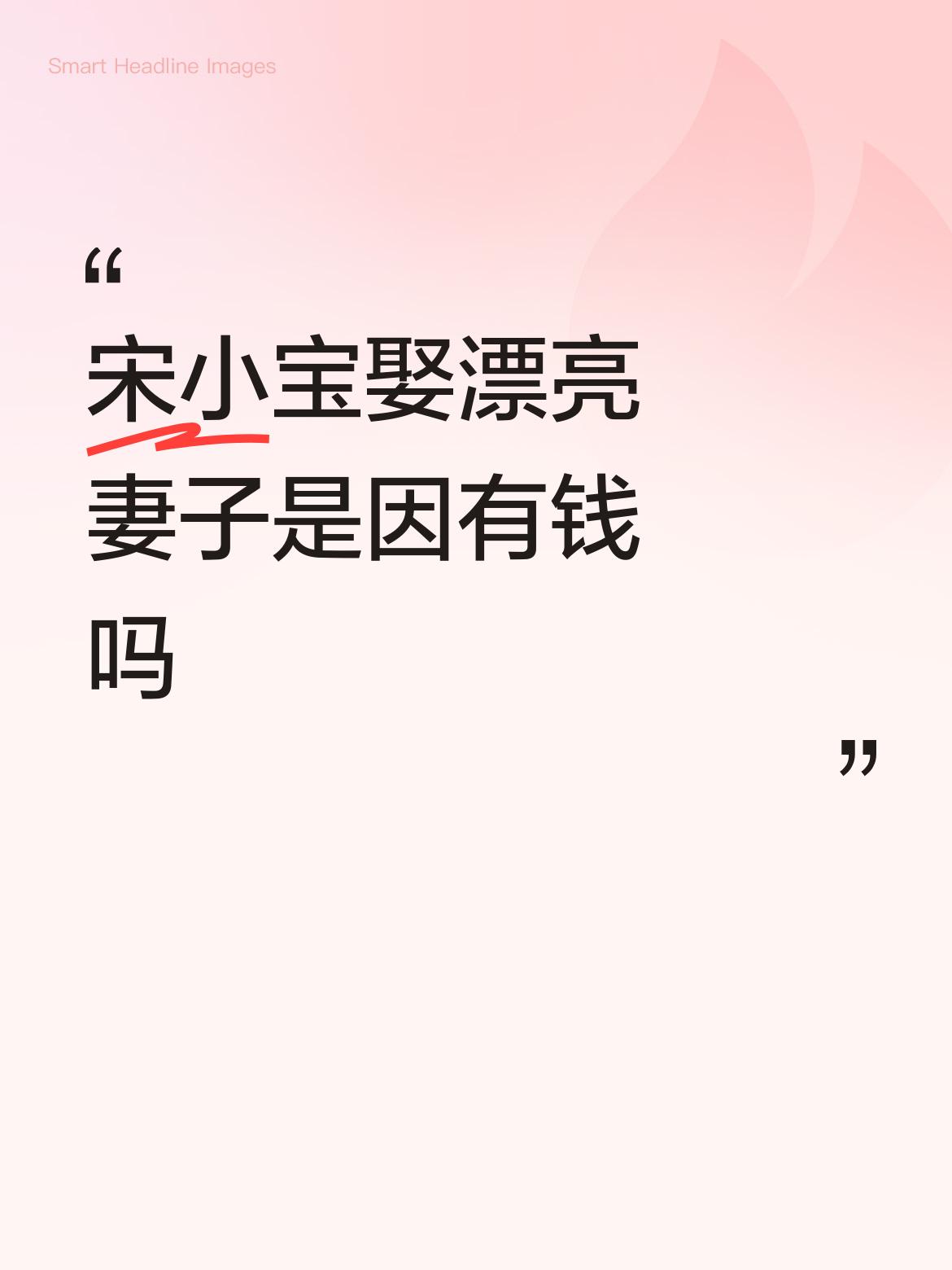宋小宝娶漂亮妻子，真不是单纯因为有钱。宋小宝虽然外貌不算出众，但他才华横溢。他在