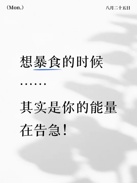 发现总是想吃东西还容易暴食的根源⁉️
