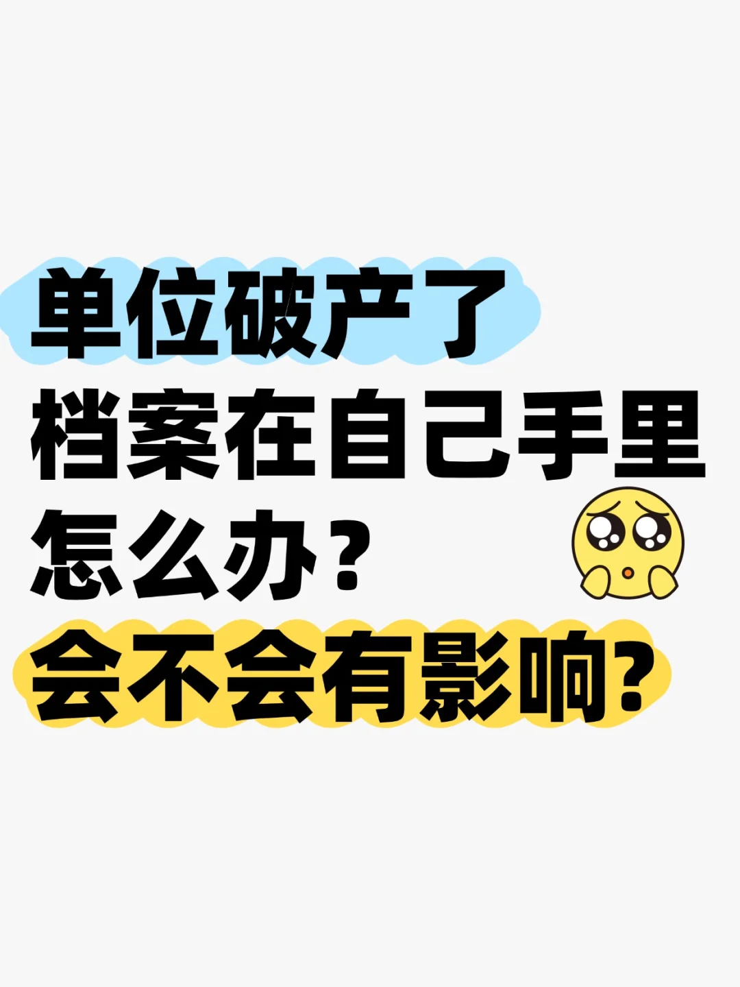 单位破产了档案在手里怎么办,会不会有影响?