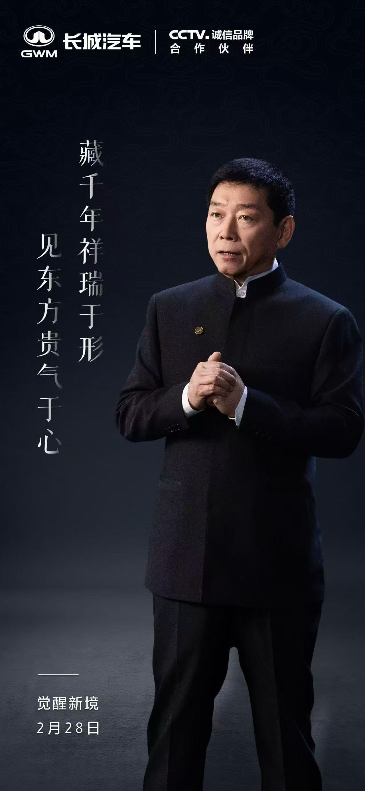 觉醒，新境，2月28日，今天，长城魏老板，有话要说，有大动作！百家车坛