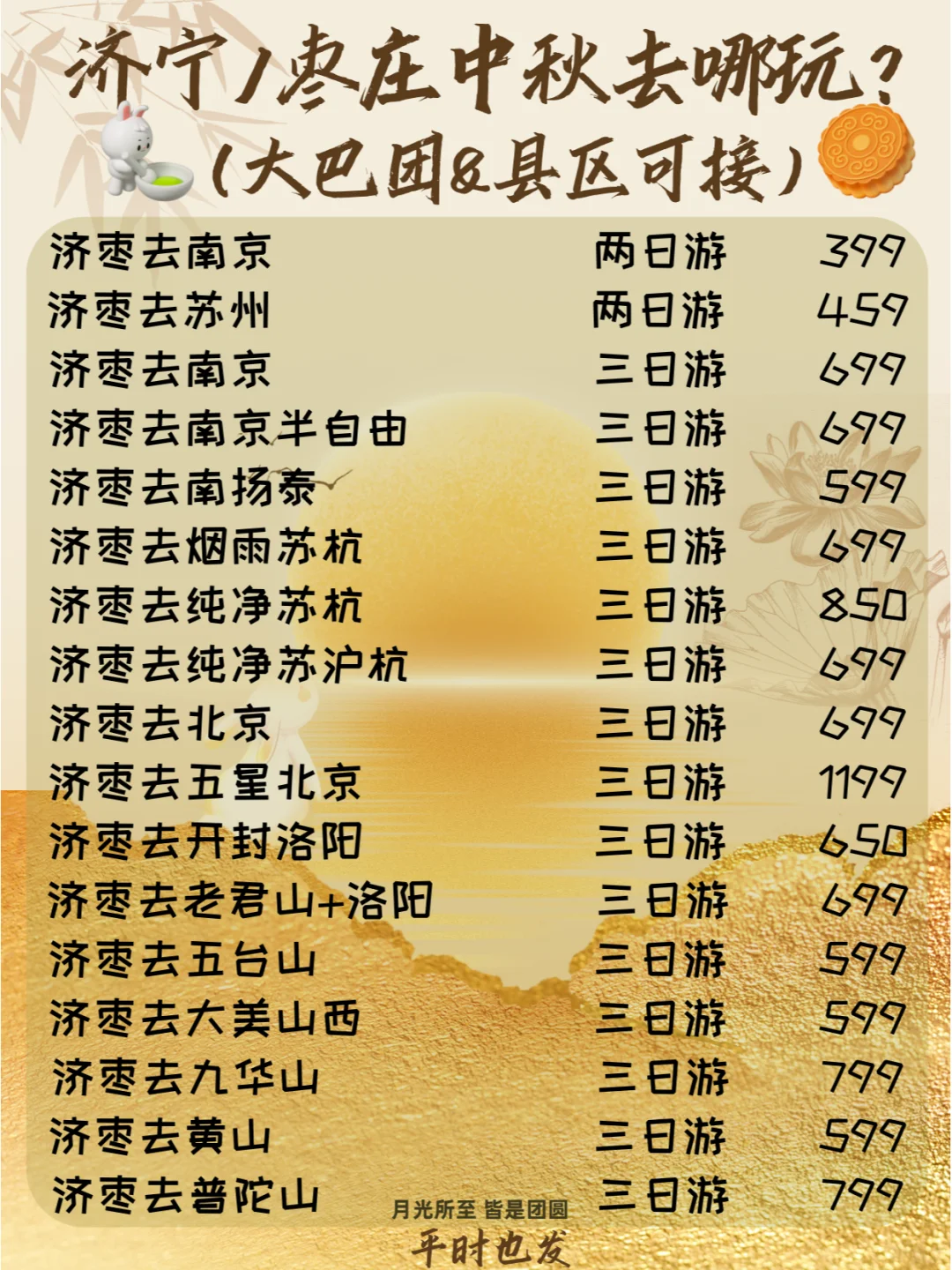 【济宁枣庄出发】大巴游跟团旅游中秋特别篇
