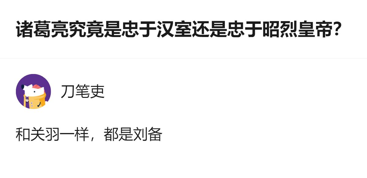 诸葛亮的忠从来不是非黑即白的二选一，他是把对刘备的知遇恩、对蜀汉的君臣义，和匡扶