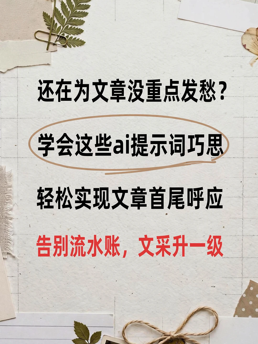 ai提示词怎么用？让开头结尾首尾呼应