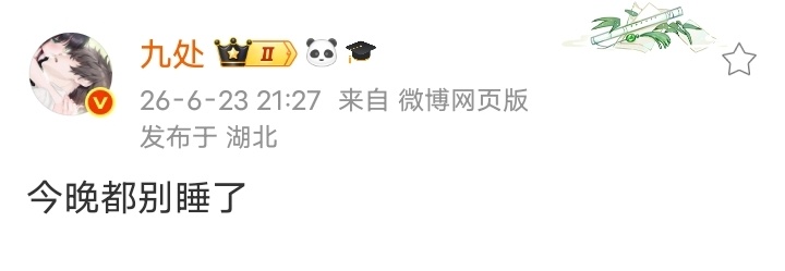 无人在意的角落，九处吆喝大家今晚别睡了自己搜罗到一堆新的巨饼要公布 