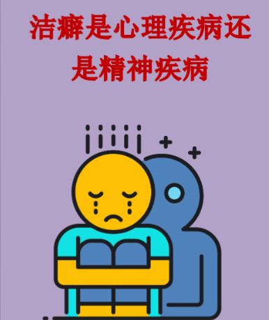 女子洁癖严重结婚19年无法同房尊重个人生活习惯无可厚非，但不该用洁癖困住彼此，消