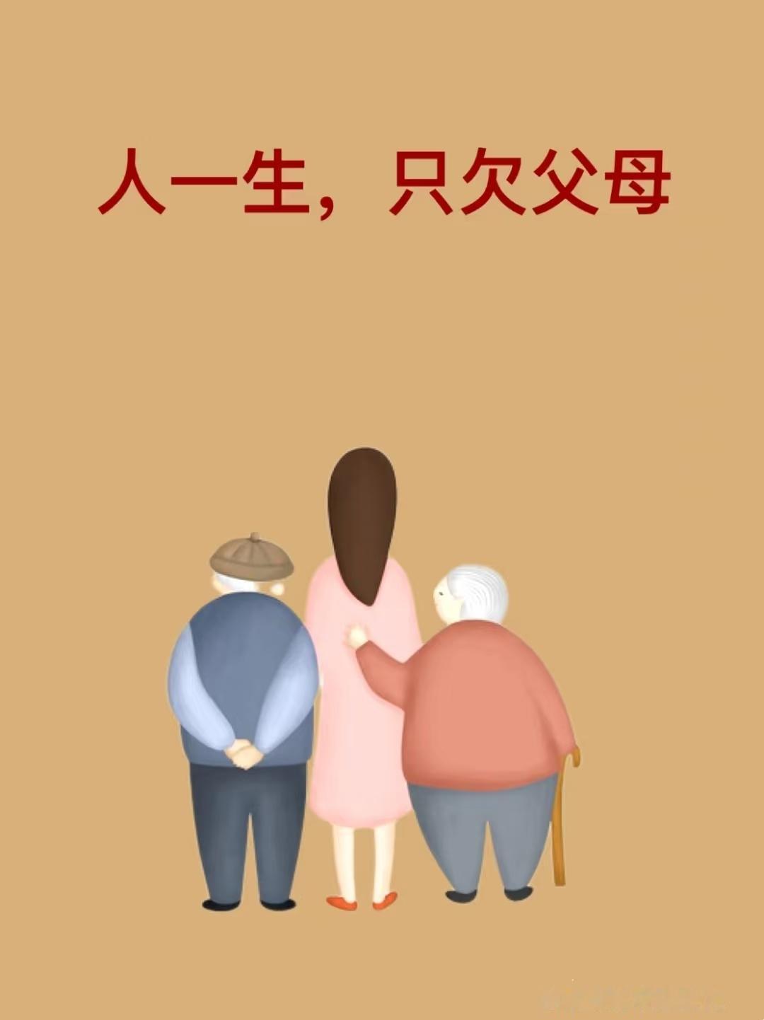 这话听着可能有点不孝，但咱把心掏出来，搁在肚子里想想，是不是有时候也犯嘀咕？
