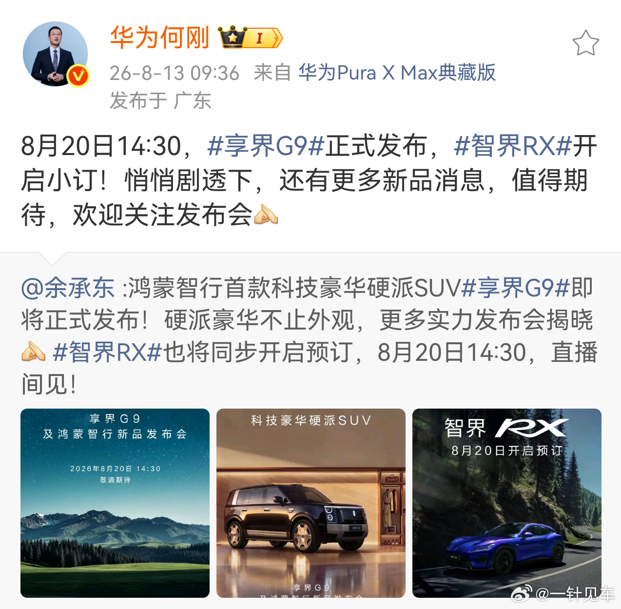 8月20号的发布会，正式上市的是享界G9，开小订的是智界RX，那么除了上市与小订