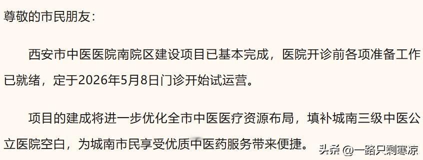 2026年5月8日西安市中医医院南院区建门诊开始试运营。
西安市中医医院南院区项
