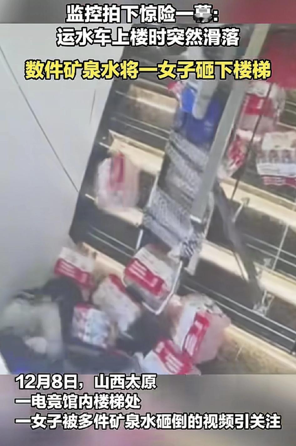 山西一电竞店内一名女生被滑落的数箱矿泉水砸倒。当时是厂家过来送水，一名男的工作人