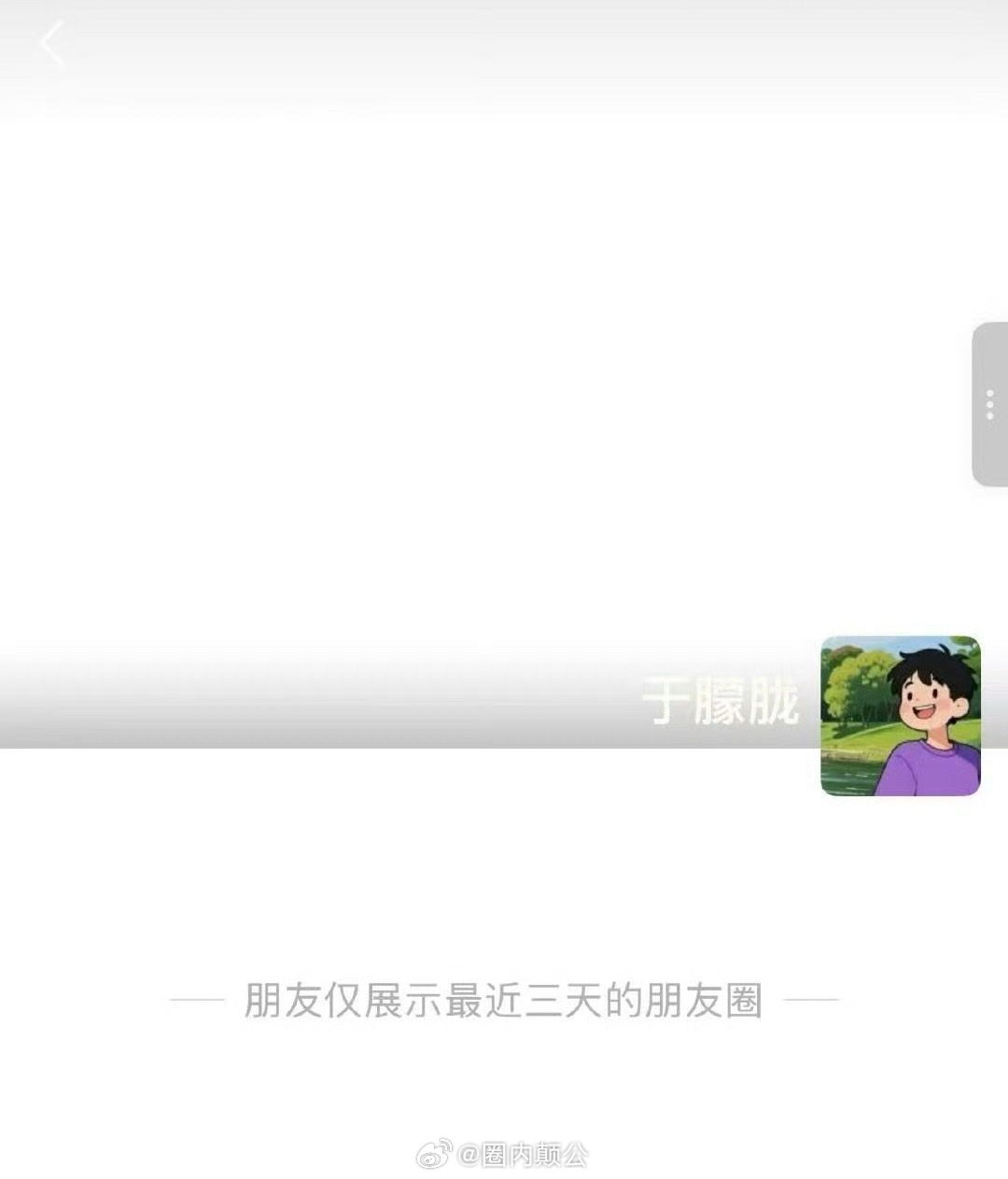🍉于朦胧朋友圈背景已经设置为白色 ​​​