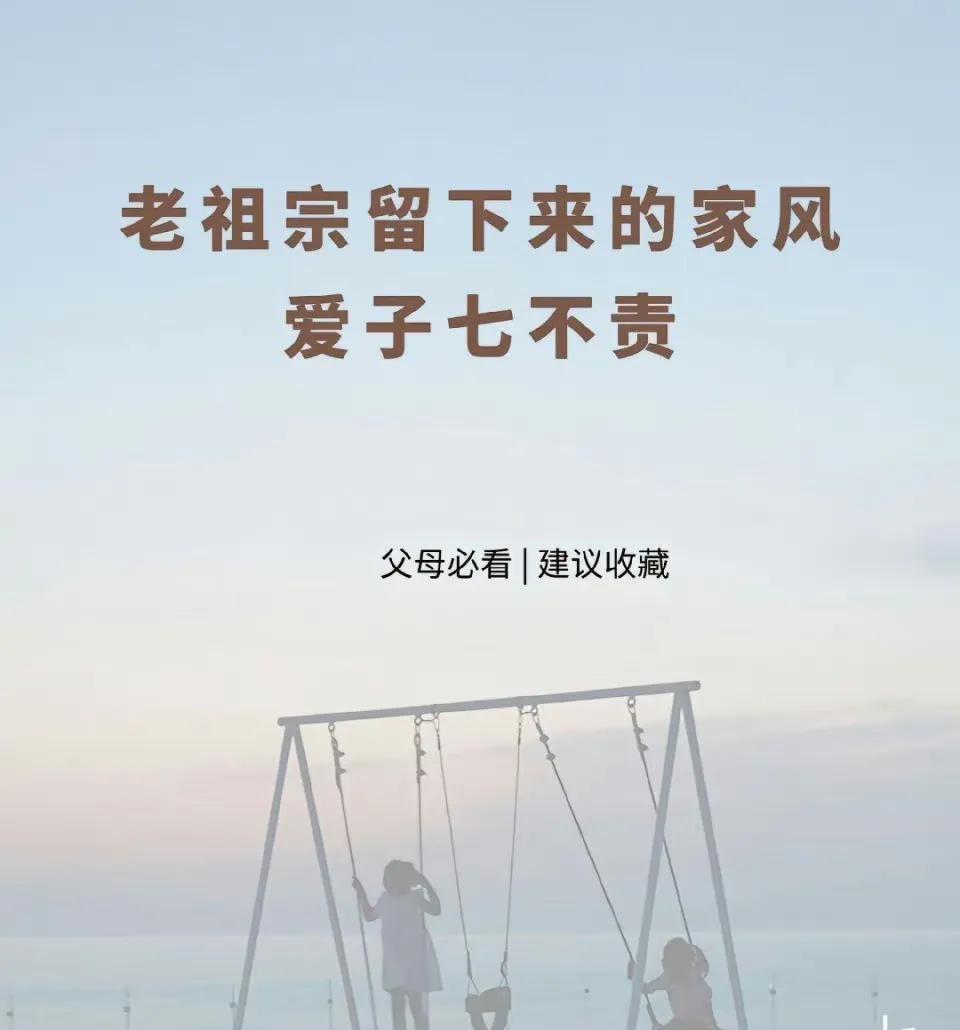 老祖宗留下来的家风，爱子七不责。