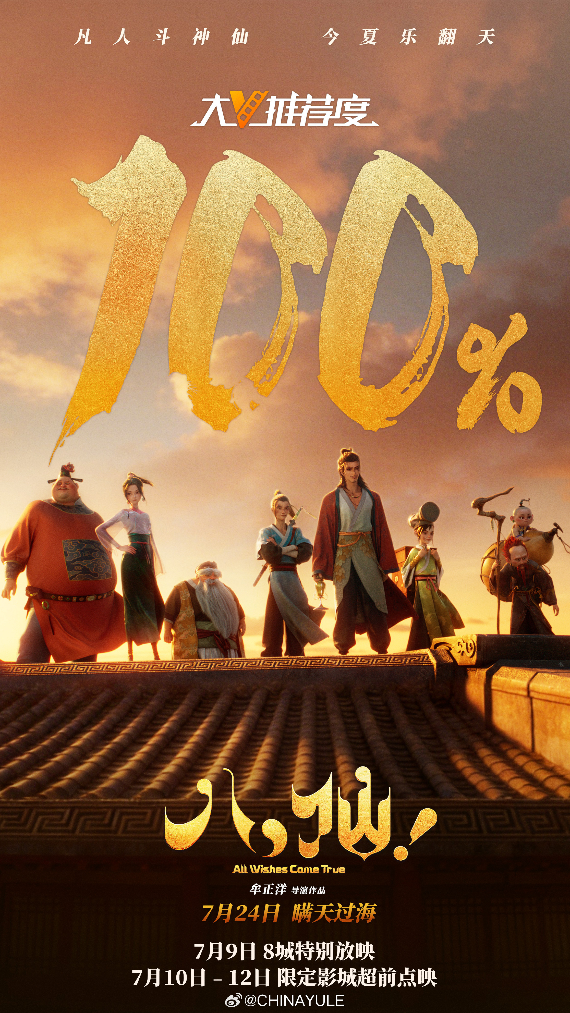 电影八仙大V推荐度100% 神仙喜剧动画大片电影八仙 微博大V推荐度100%！影