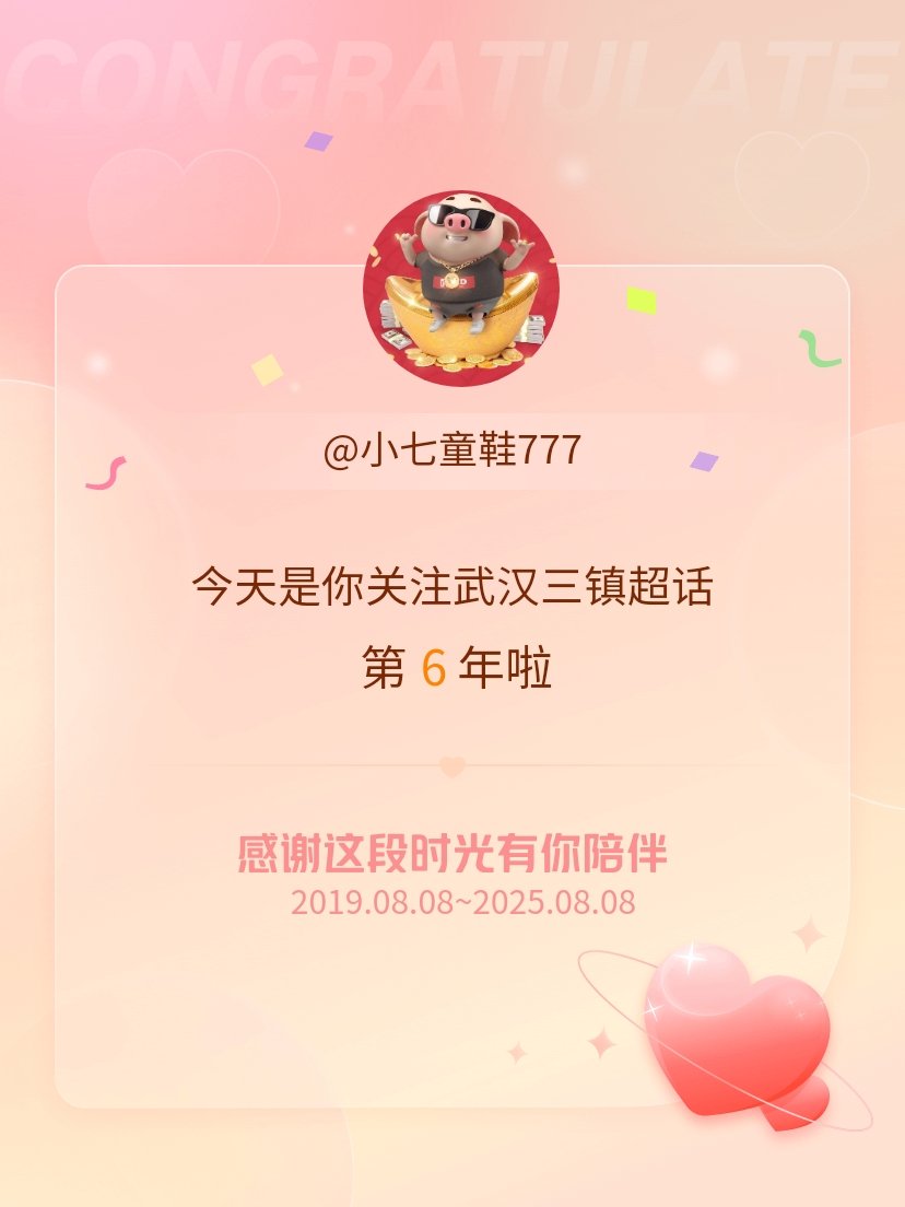 武汉三镇[超话]今天是我关注超话的第6年，希望能继续伴你一路前行～武汉三镇 ​​