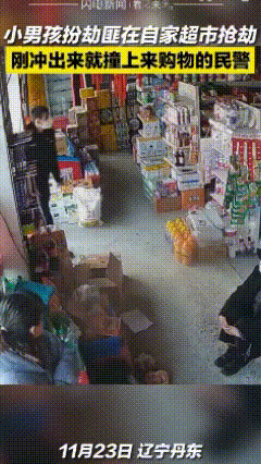 太逗了😂

辽宁丹东，一男孩蒙着面，手握一把道具枪，在自家超市扮演劫匪。

男