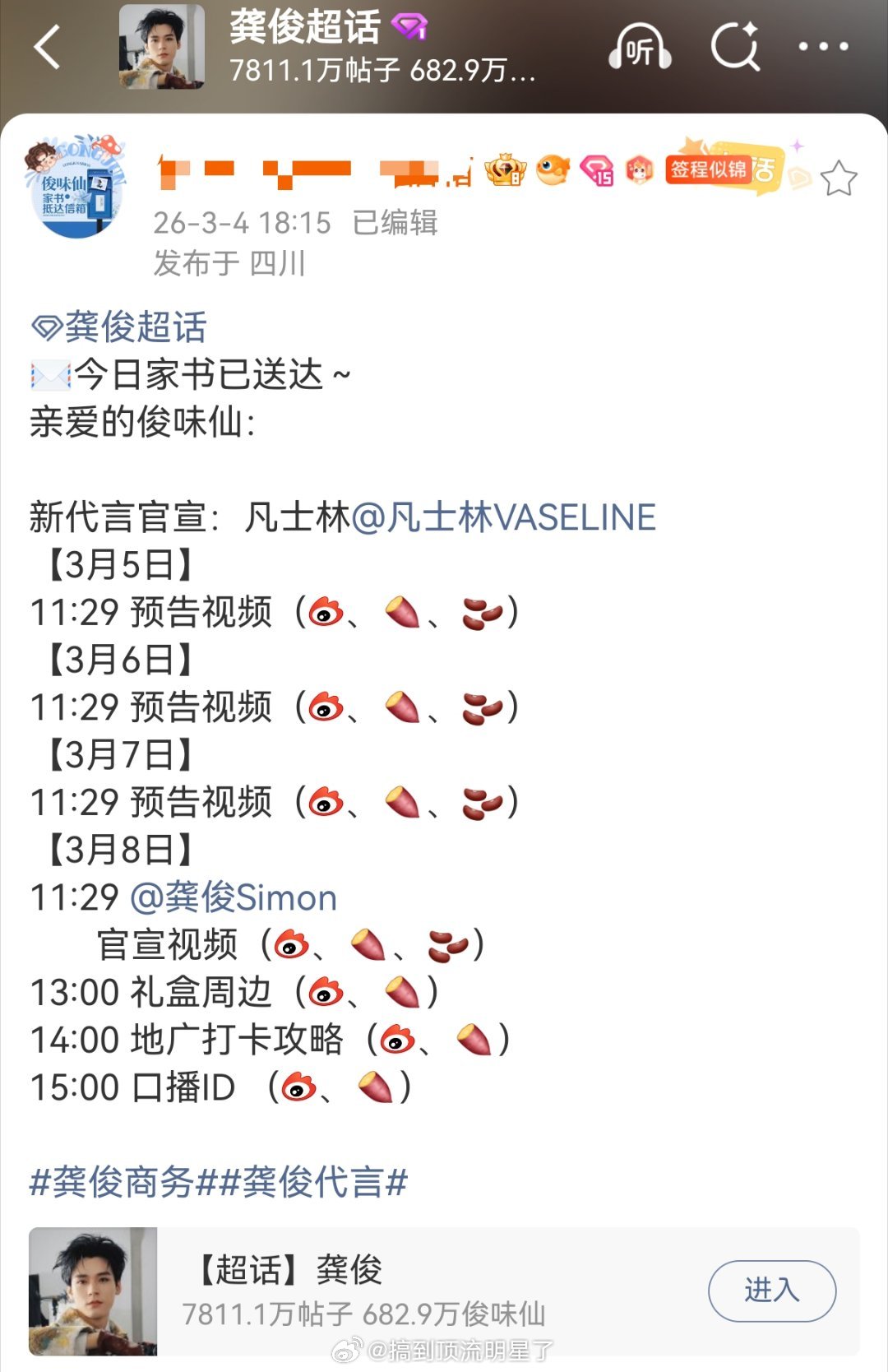 龚俊新代言凡士林来啦！！！3月5日卡点生日预告，3月8日全平台官宣！《风过留痕》