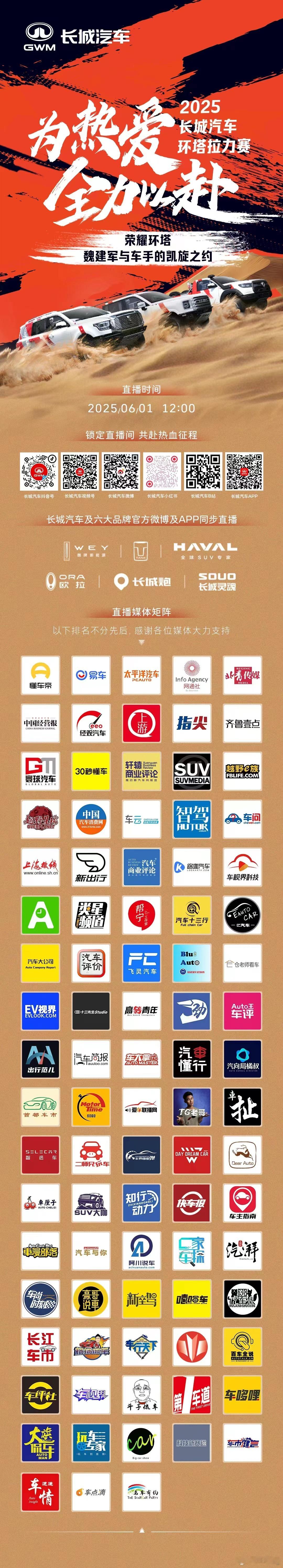 2025长城汽车环塔拉力赛沙海无垠，热爱为刃挑战极限，破浪而行6月1日12:00