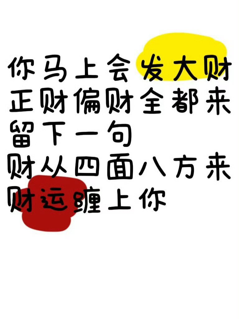 通知你发财啦，快接一下。 