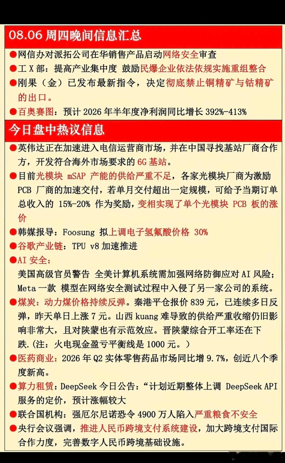 8.06周四晚间｜晚间财经热点速览！梳理今晚值得留意的几个方向：1、有色金属：铜