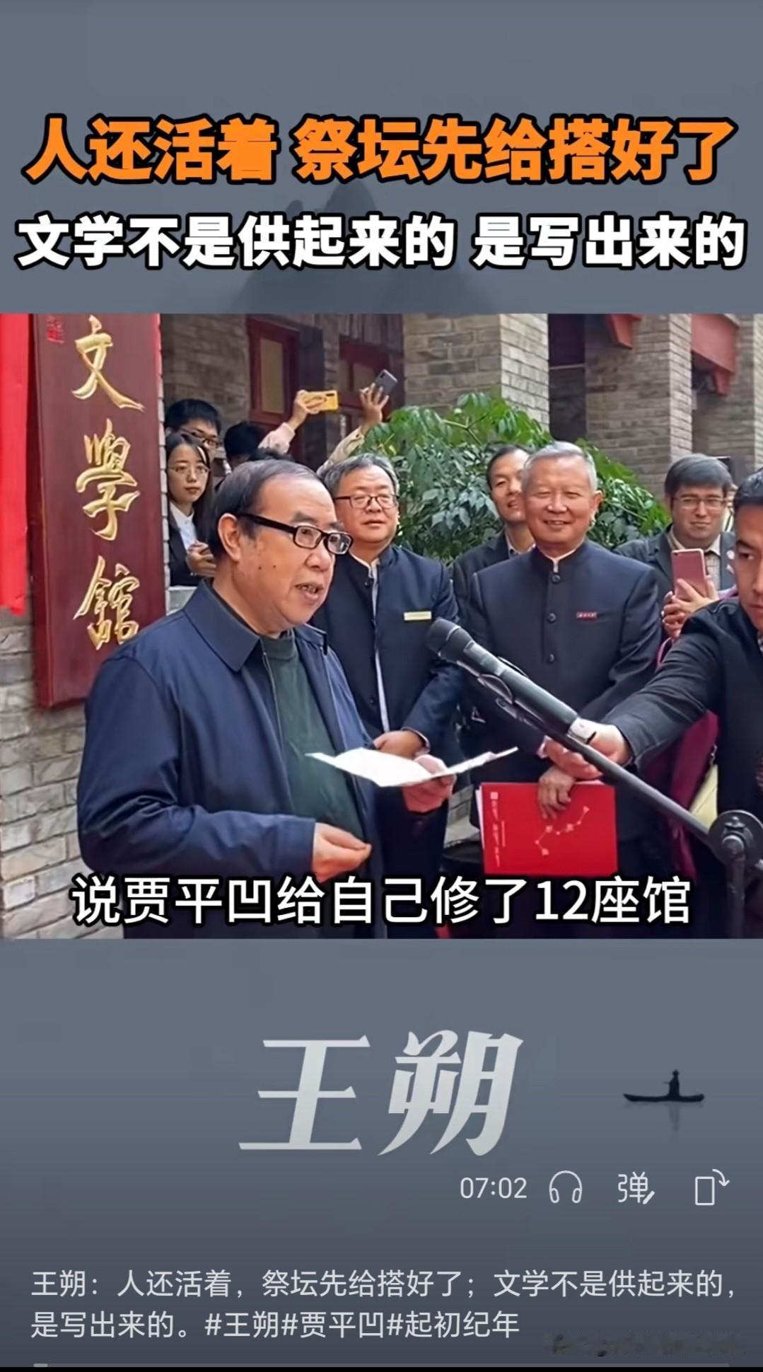 王朔评贾平凹在全国所修的12所纪念馆，那叫一个精辟：人还活着，祭坛先给搭好了；文