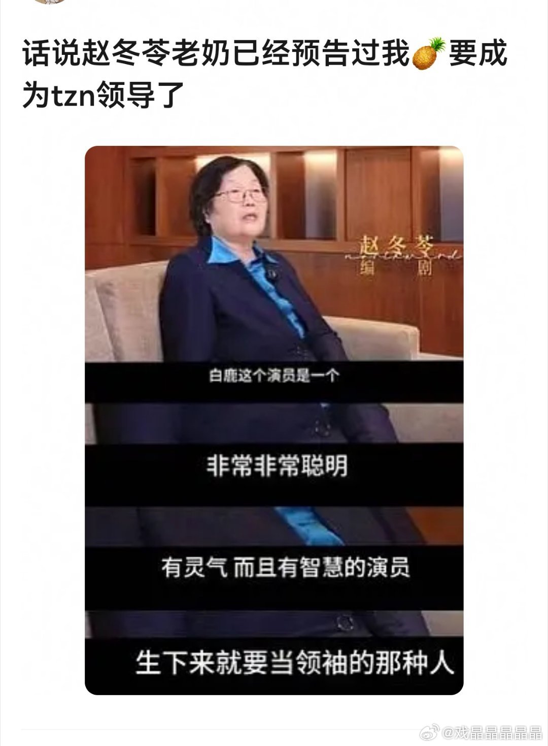 北上编剧赵奶奶说老鹿是天生就要当领袖的那种人。。。 