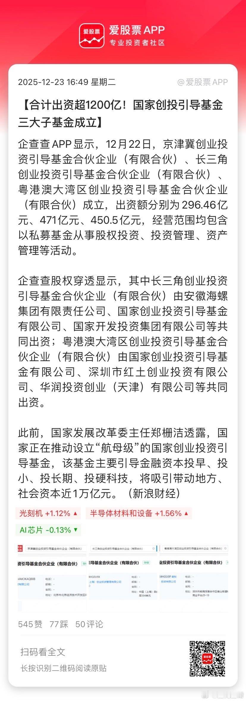 【合计出资超1200亿！国家创投引导基金三大子基金成立】企查查APP显示，12月