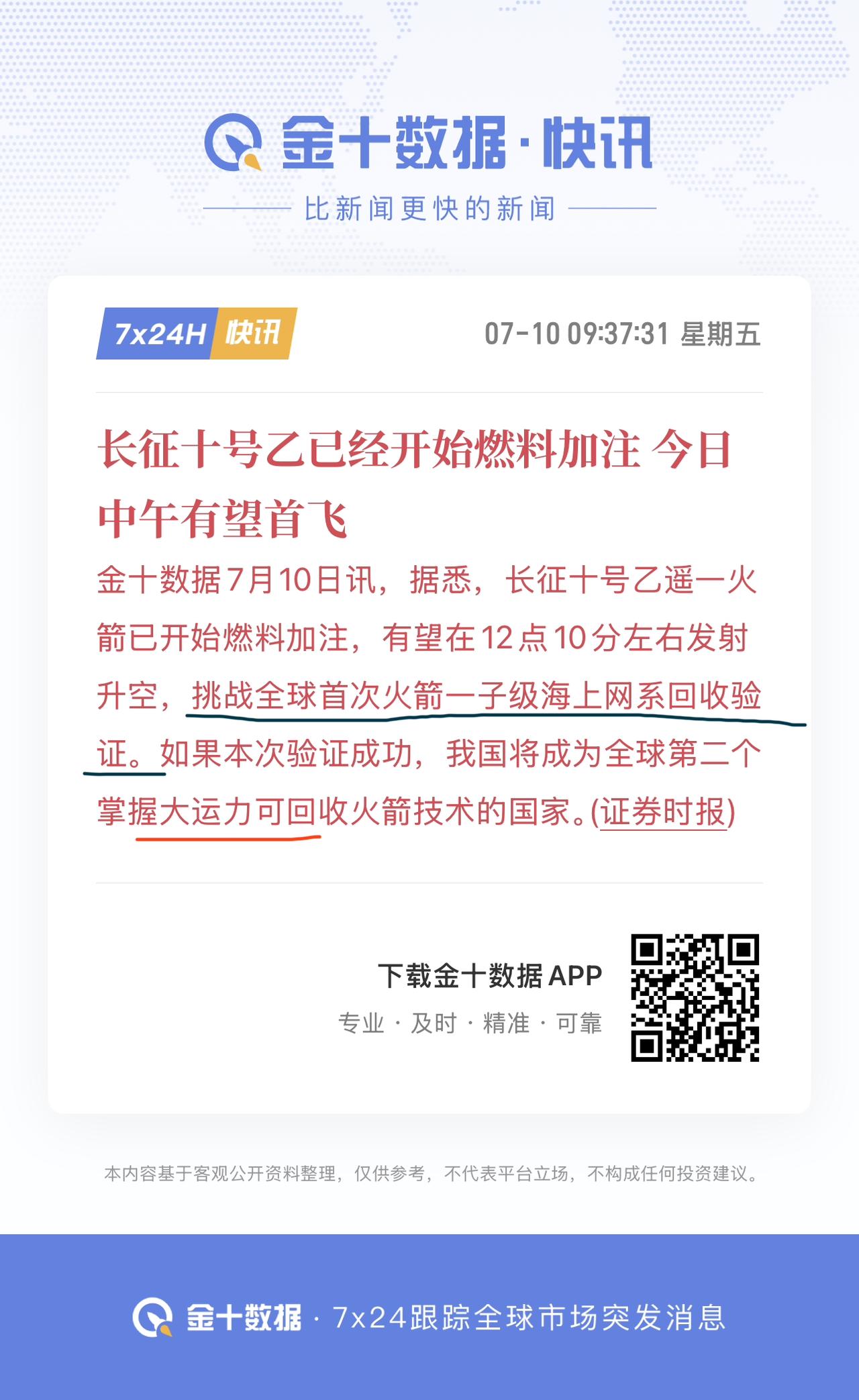 证券时报发文，预告火箭发射