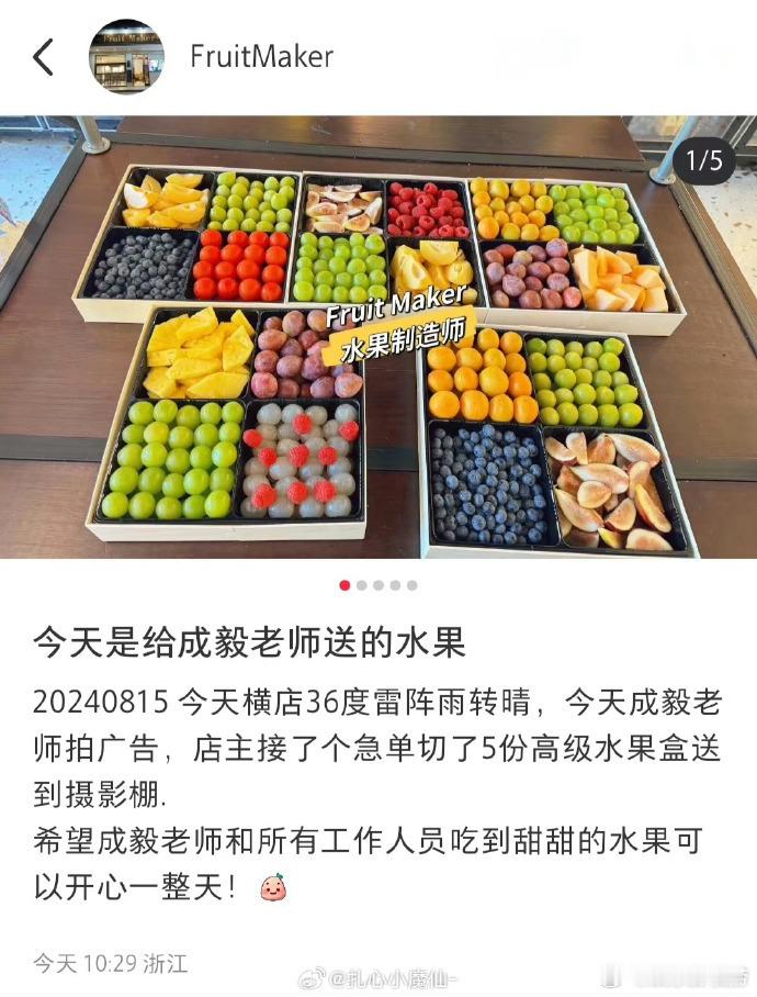 #成毅又双叒叕请客了#成毅拍广告请工作人员吃水果，又是羡慕成毅同事的一天[单身狗