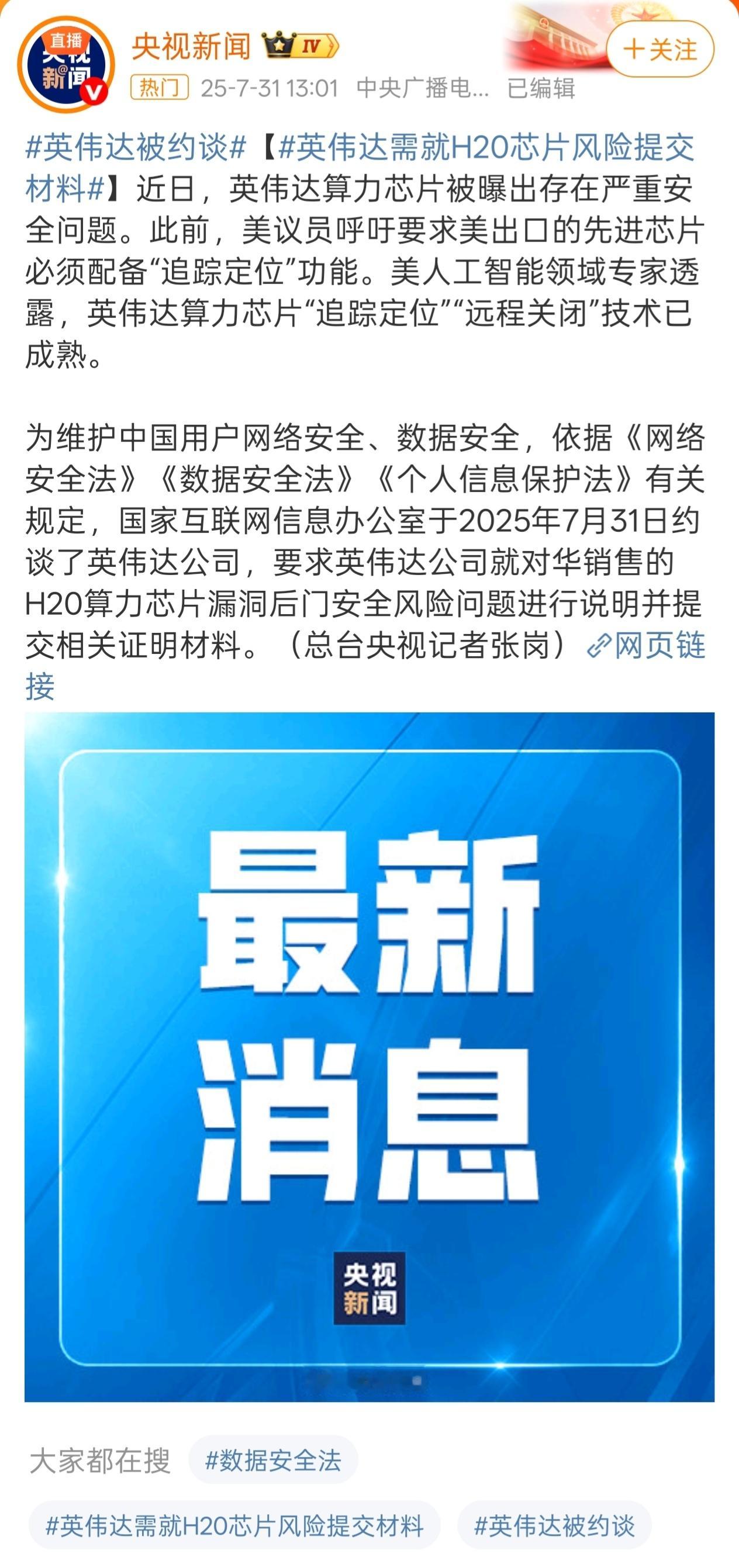 “国家网信办就H20算力芯片漏洞后门安全风险约谈英伟达公司    ”字少事大！英