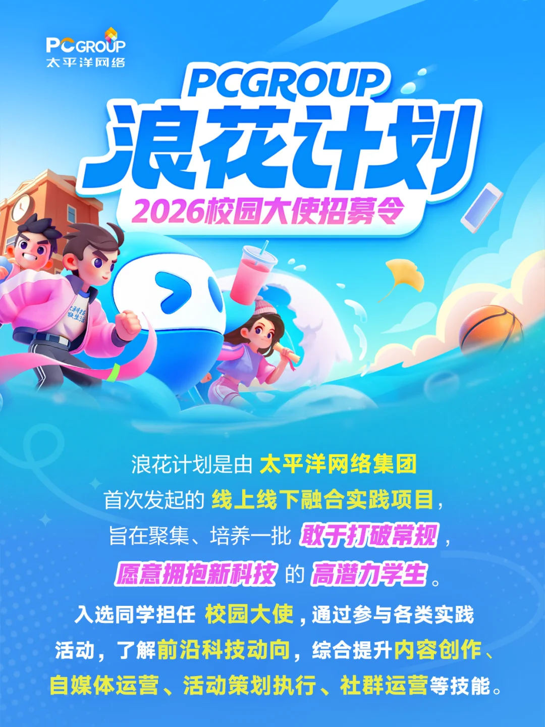 太平洋网络校园大使招募火热开启！