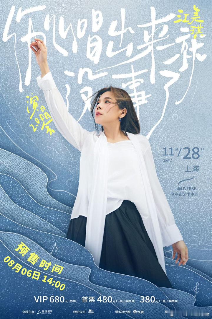江美琪上海站即将预售江美琪圆满了我的青春耳机循环多年的声音终于奔赴上海，江美琪上