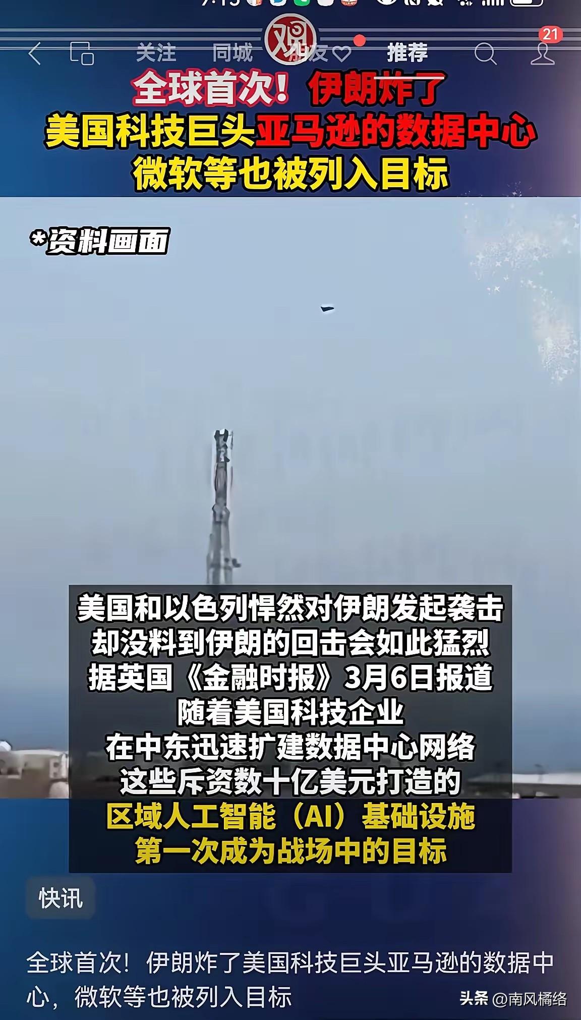 全球首次！伊朗​突​袭了位于巴林​的美国科​技巨头的亚马逊数据​中心。

微软等