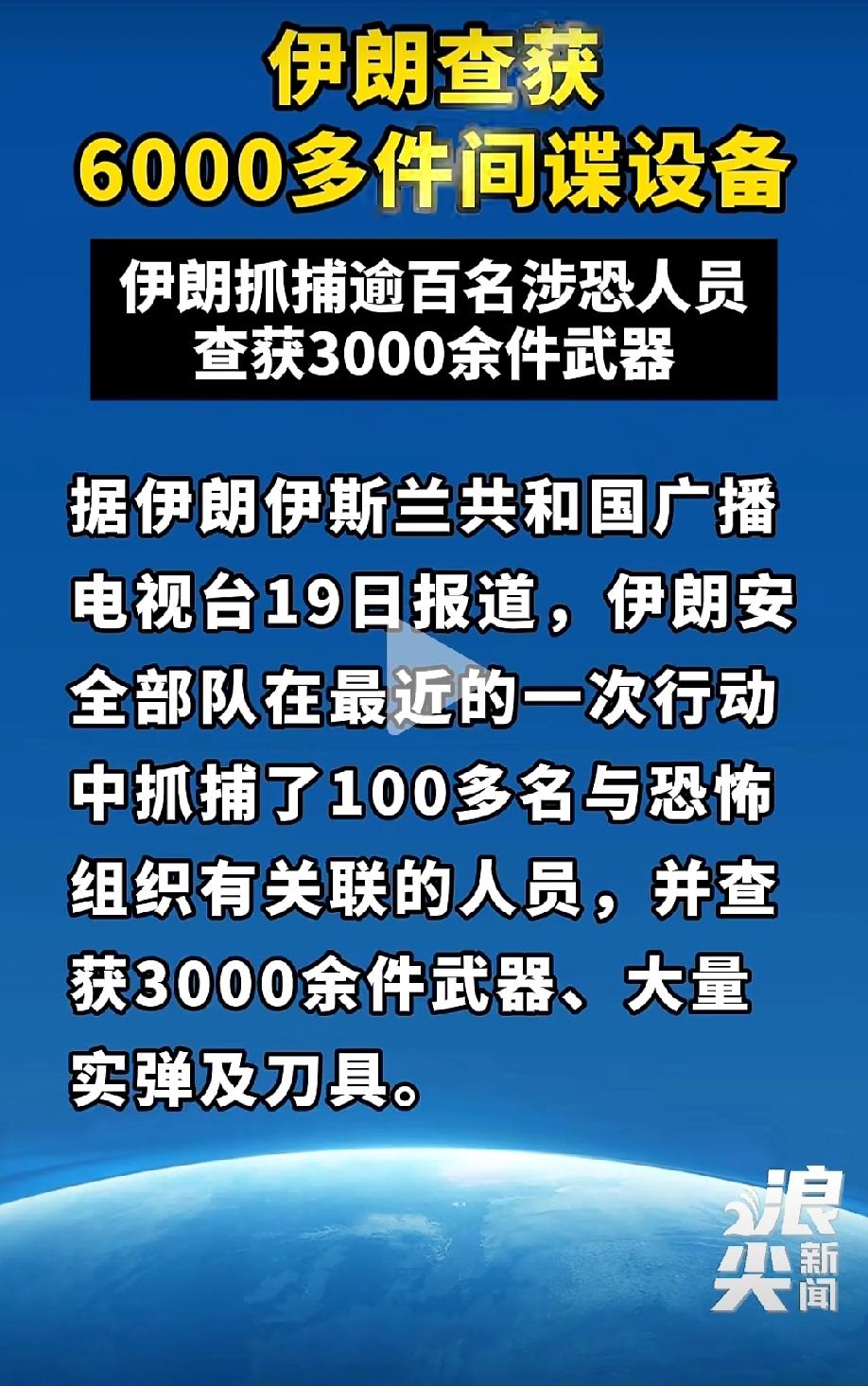 伊朗安全部队抓捕逾百名涉恐人员，查获6000多件间谍设备。