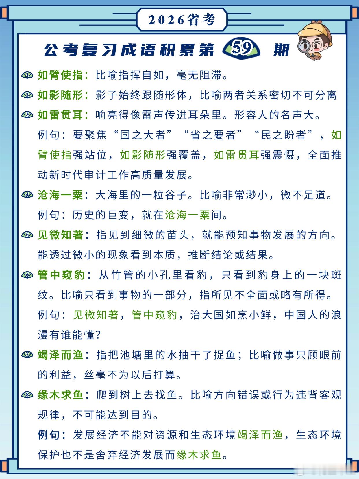 26省考成语积累第59天如臂使指 如影随形 如雷贯耳 沧海一粟见微知著 管中窥豹