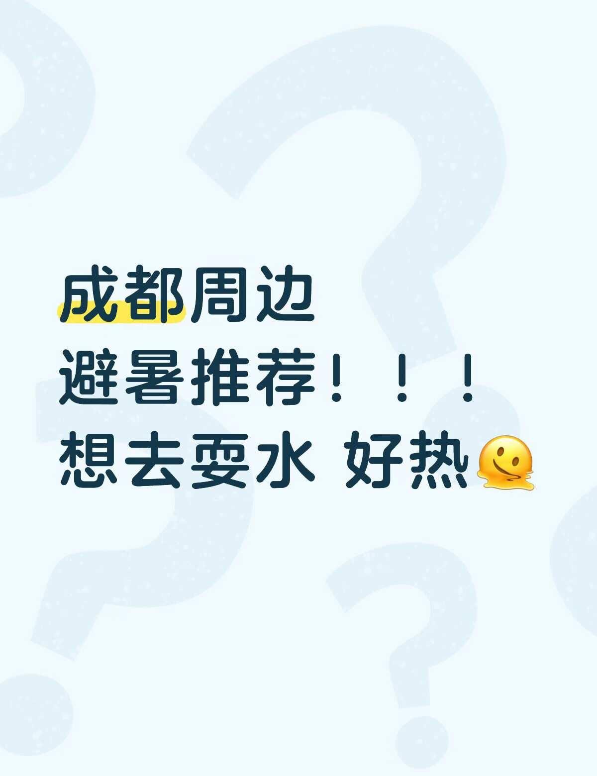 成都周边避暑胜地求推荐！
凉快的
可以耍水的地方
太热了这个天
就这样避暑 成都