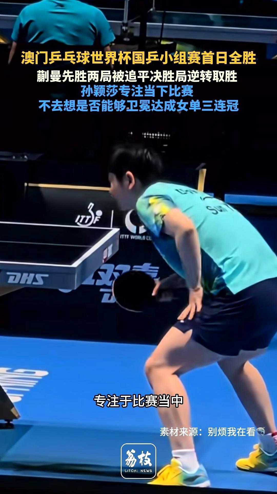 看国乒比赛，真是看自己的人生。
一会儿是蒯曼，明明大好局面却被拖入绝境，那种心脏