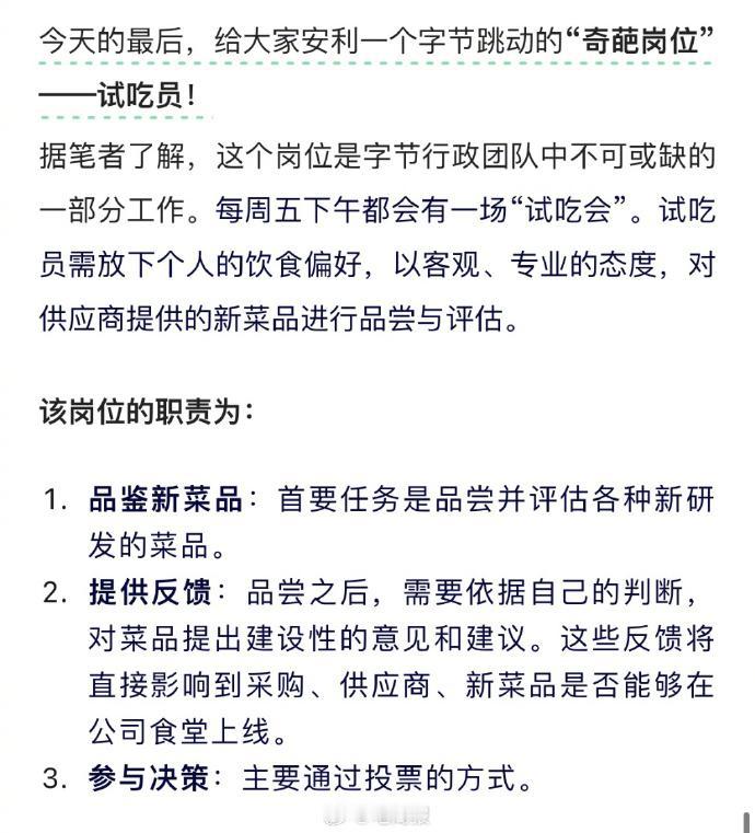 抖音集团居然还有“试吃员”这个岗位，员工不要太幸福吧！