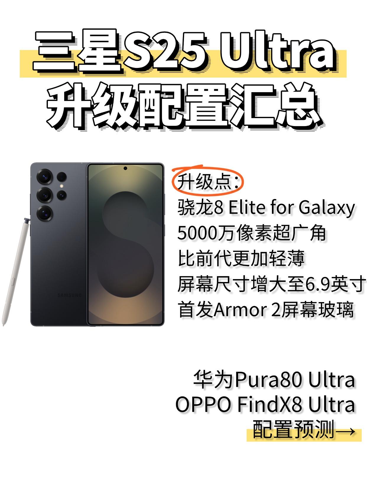 S25 Ultra来了，冲？还是等国产超大杯？

影像超大杯三星S25 Ultr