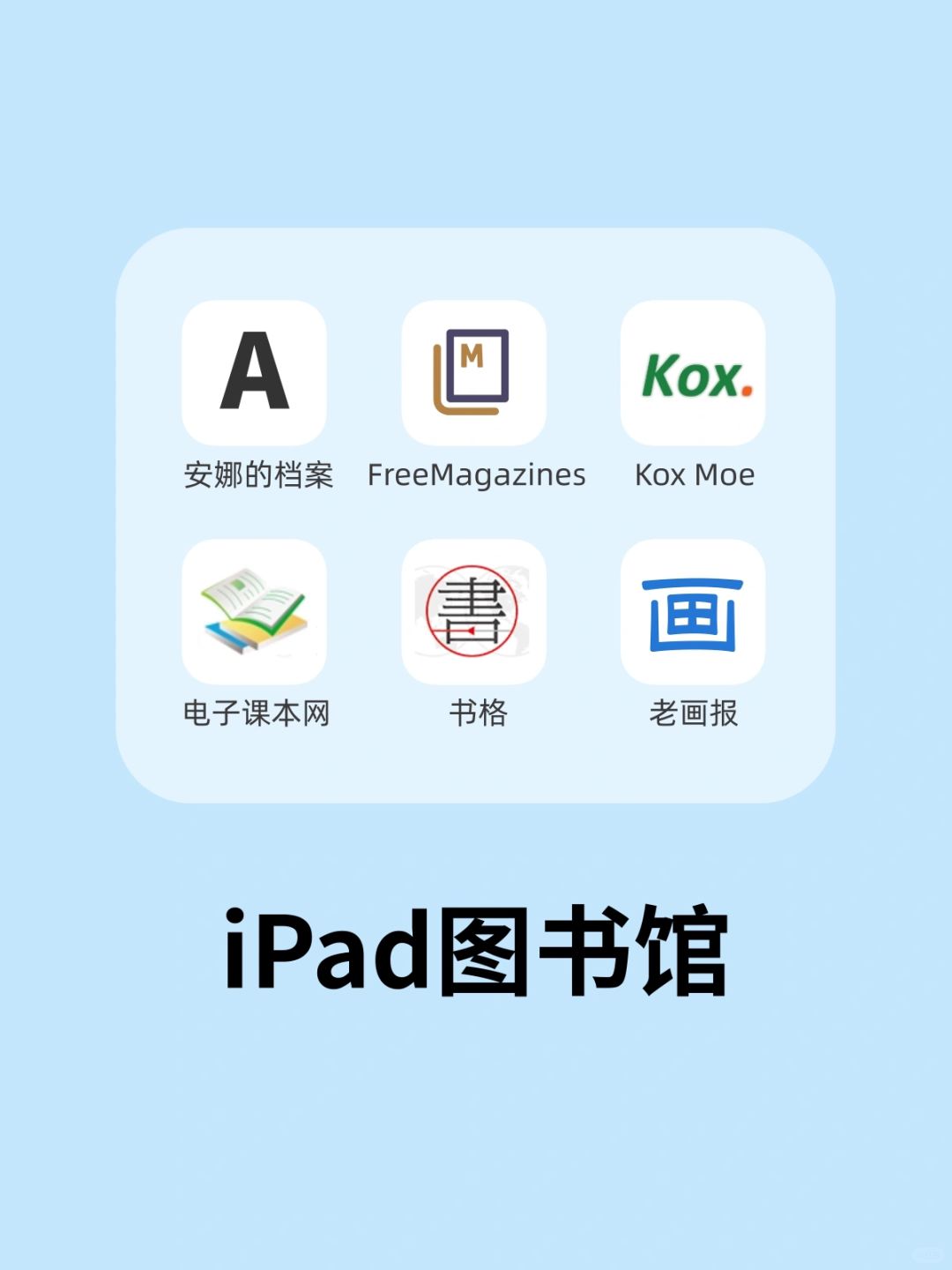 图书馆iPad分馆👆🏻帮你把iPad用回本✨