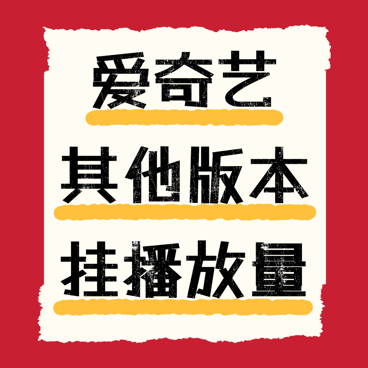 7822❗❗热血鱼丝加油🔥🔥提醒一下，极速版是为了补足🥚幕和🍑轮，算热度