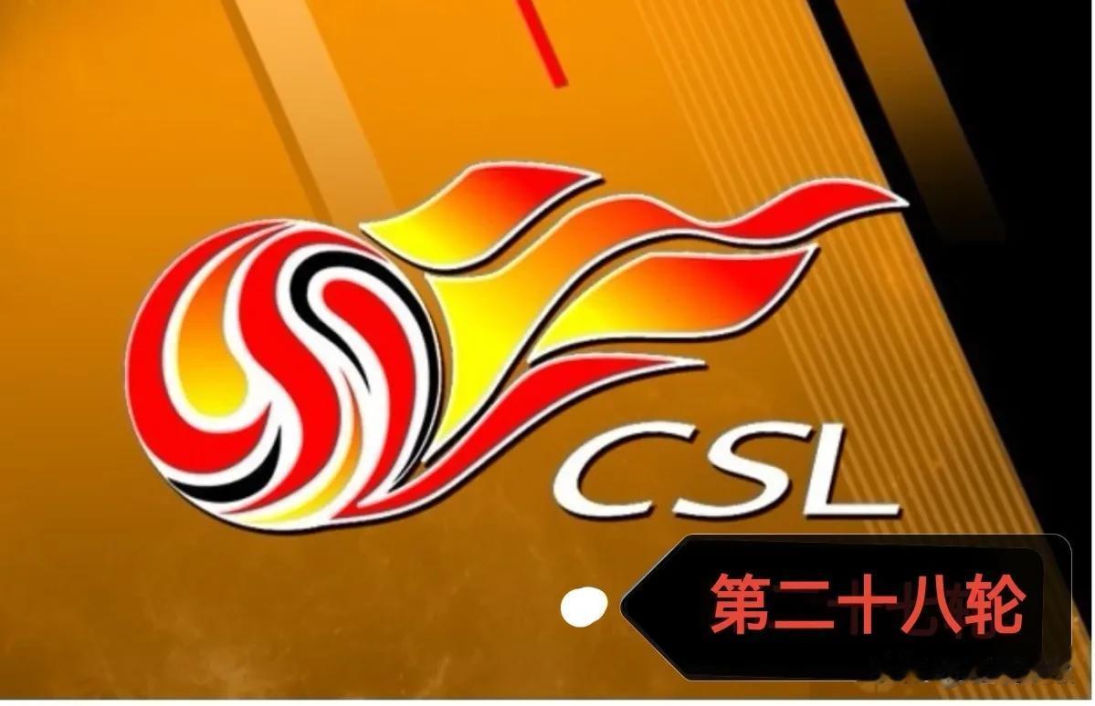 中超联赛第28轮，10月19日（今天星期四）迎来第一比赛日对决。
  中超联赛经