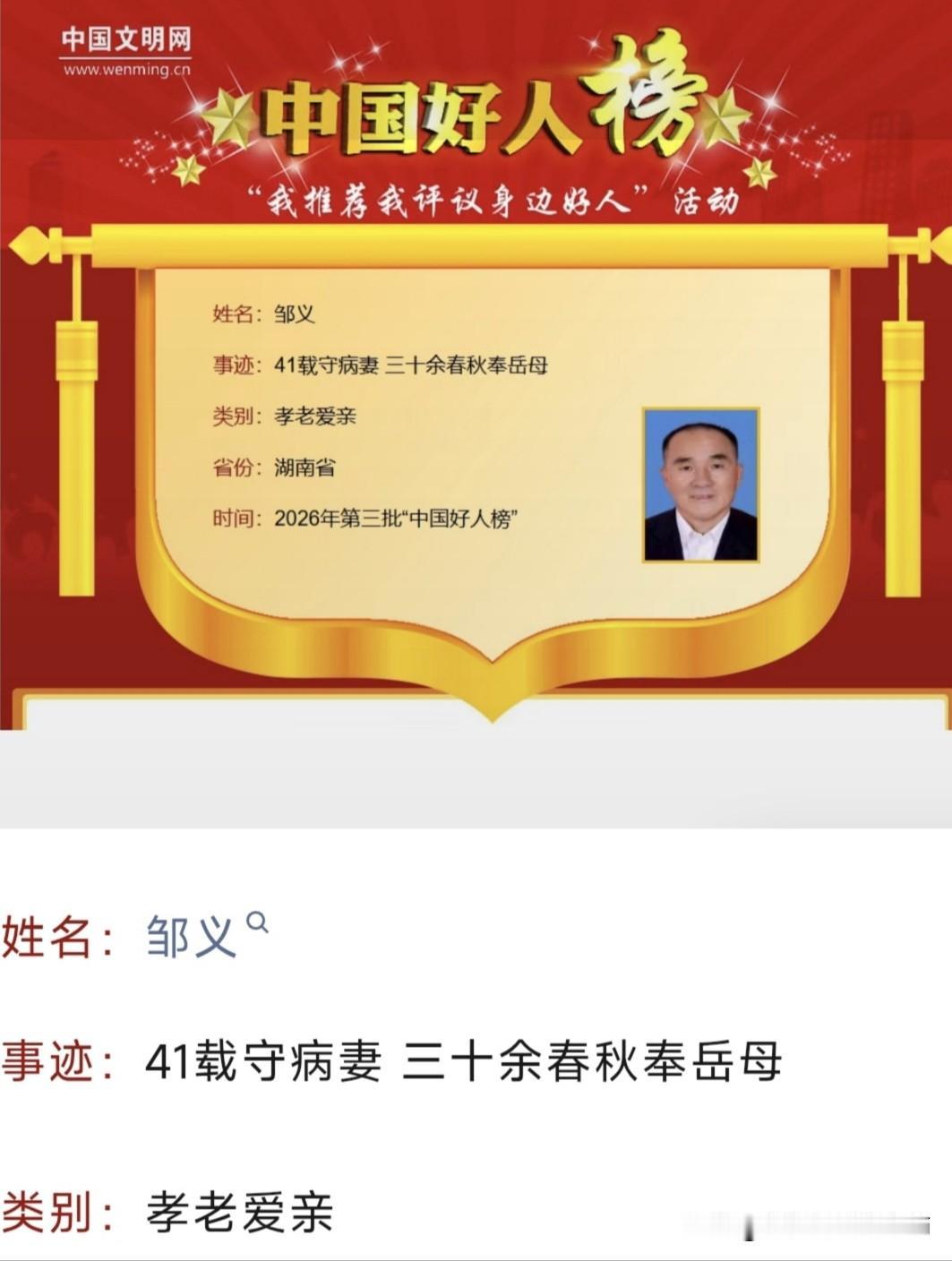 喜报！我县邹义同志荣登2026年第三批“中国好人榜”
       近日，202