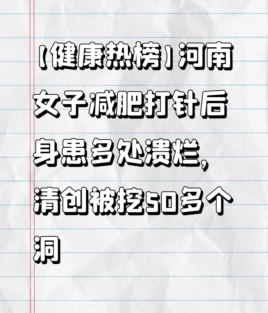【健康热榜】河南女子减肥打针后身患多处溃烂，清创被挖50多个洞

近日，河南一名