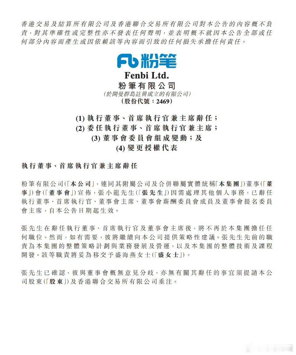 粉笔换帅张小龙辞职 粉笔 7 月 8 日在港交所公告，张小龙因需处理其他个人事务
