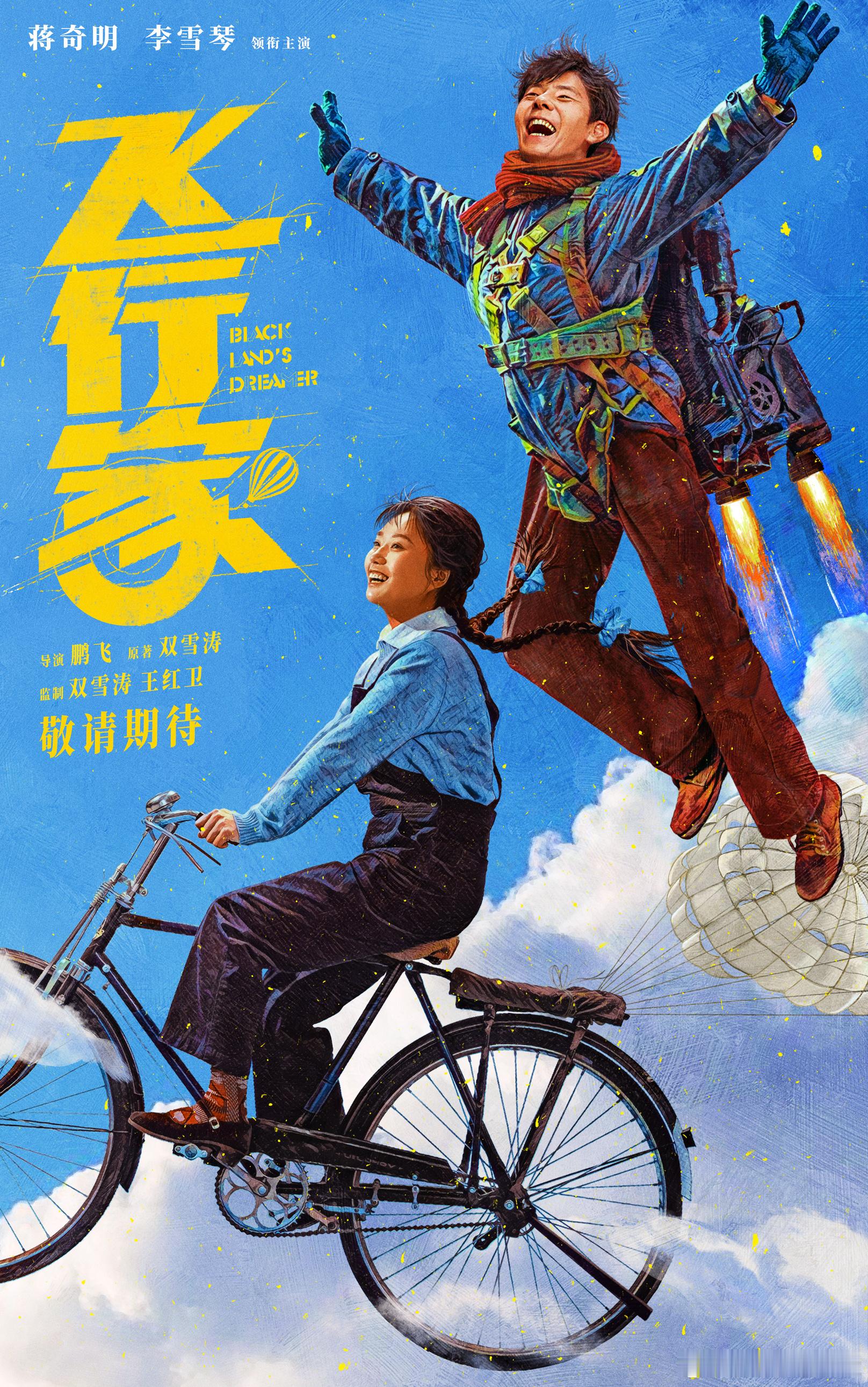 电影飞行家首支预告  蒋奇明李雪琴新片演情侣  由双雪涛同名小说改编的电影《飞行