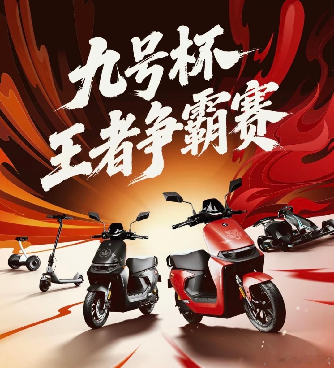 王者开黑全民九号  周末的阳光洒在城市的大街小巷，我骑着九号电动车，穿梭于城市的